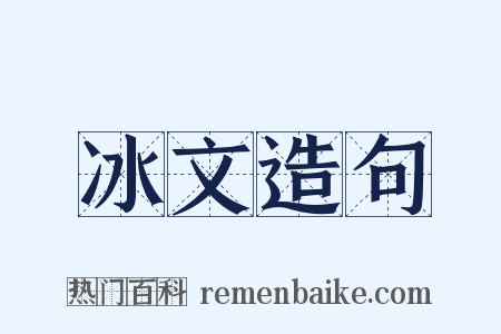 冰文造句是什么意思的图片